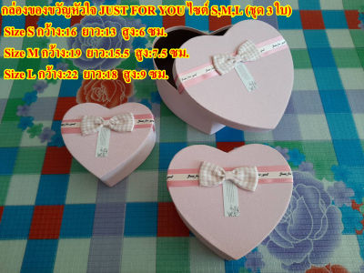 กล่องของขวัญหัวใจโบว์ JUST FOR YOU ไซต์ S,M,L (ชุด 3 ใบ)