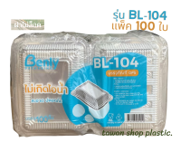 กล่องใสใส่อาหาร กล่องใส่ขนม OPSใส รุ่นBL-104 แพ็ค 100 ใบ