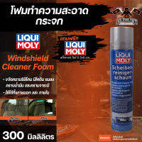 โฟมทำความสะอาดกระจก กระจกรถยนต์ กระจก ไฟหน้า LIQUI MOLY  WINDSHIELD CLEANER FOAM ขนาด  300 มล.