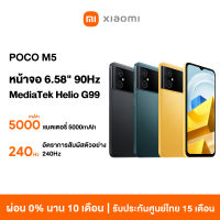 [NEW] Xiaomi POCO M5 โทรศัพท์มือถือ 4+64GB/4GB +128GB โทรศัพท์ Media Tek Helio G99 แบตเตอรี่ 5000mAh หน้าจอ 6.58" 90Hz