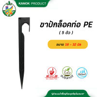 ขาปักล็อคท่อ PE ขนาด 16 - 32 มิล  ( 5 ตัว )