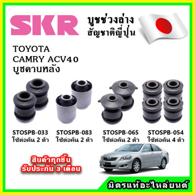 SKR บูชคานหลัง TOYOTA CAMRY ACV40 2.0-2.4 Hybrid ปี 06-12 คุณภาพมาตรฐาน OEM นำเข้าญี่ปุ่น แท้ตรงรุ่น