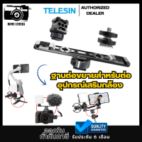 Telesin ฐานต่อขยายสำหรับต่ออุปกรณ์เสริมกล้อง เกลียวขนาด 1/4นิ้ว