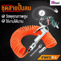 IFAMI ชุดสายปั้มลมชุดสายลม สายปั๊มลม PU 8x5mm ยาว6เมตร + ปืนฉีดลม ปืนเป่าลม พร้อมหัวเปลี่ยนแบบยาว + ปืนเติมลม ที่เติมลม พร้อม เกจ์วัดลม ชุดสายเติมลม หัวต่อปั้มลม