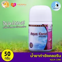 White Crane Aqua Cond ผลิตภัณฑ์ปรับสภาพน้ำ สำหรับตู้ปลาน้ำจืด และน้ำทะเล 50 กรัม