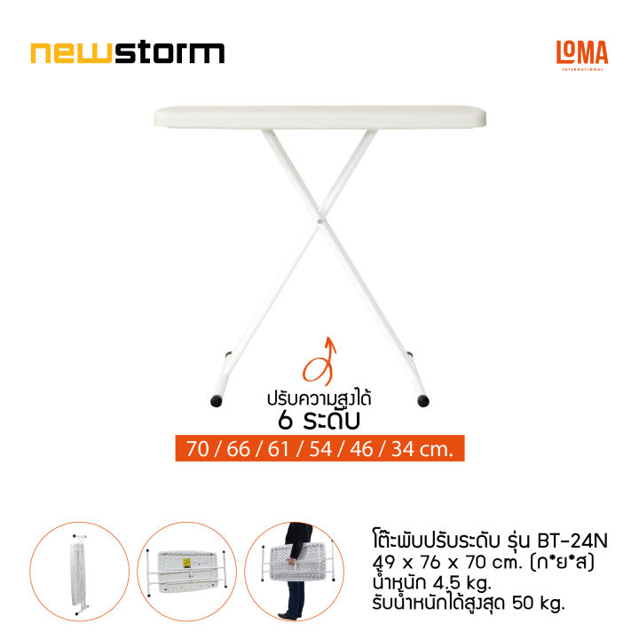 loma-โต๊ะพับปรับระดับ-newstorm-รุ่น-bt-24n-สินค้าตัวตำหนิ-ขายต่ำกว่าทุน