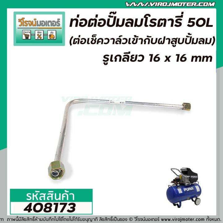 hot-ท่อต่อปั้มลมโรตารี่จีน-25l-30l-50l-รูเกลียว-16-x-16-mm-ต่อเช็ควาล์วเข้ากับฝาสูบปั้มลม-ท่อใหญ่-39-473-ส่งด่วน-ปั้-ม-ลม-ถัง-ลม-ปั๊ม-ลม-ไฟฟ้า-เครื่อง-ปั๊ม-ลม