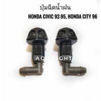 ปุ่มฉีดน้ำฝน HONDA CIVIC92-95, CITY96 ปุ่มฉีดน้ำ ฮอนด้า ซิตี้, ซีวิค (1คู่) พระนครอะไหล่ ส่งจริง ส่งเร็ว