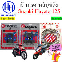 ผ้าเบรคหน้า ผ้าเบรคหลัง ผ้าเบรคดิสหน้า Suzuki Hayate 125 ผ้าเบรค Hatate ผ้าเบรค Hayate ดิสเบรค Hayate ผ้าดิสเบรค ดิสหน้า ร้าน เฮง เฮง มอเตอร์ ฟรีของแถม