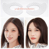 CX90225 ? มาสก์ตา ใต้ตา เปลือกตา มาคตา ถนอมผิวรอบตา อายมาค eyemask ? CAHNSAI