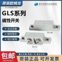 สวิตช์แม่เหล็ก Omron ดั้งเดิมเซ็นเซอร์เชื่อมต่อระบบรักษาความปลอดภัย GLS-1 GLS-S1สวิตช์เซ็นเซอร์ GLS-M1?ใหม่เอี่ยมดั้งเดิม-▼