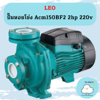 Leo ปั๊มหอยโข่ง Acm150BF2 2hp 220v