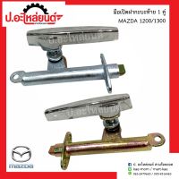 มือเปิดฝาท้ายกะบะรถ มาสด้า 1200/1300 1คู่ (Mazda RH/LH)