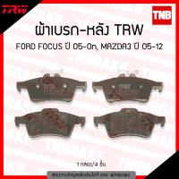 HOT** TRW ผ้าเบรค (หลัง) FORD FOCUS ปี 05-ขึ้นไป , MAZDA3 ปี 05 -12 ส่งด่วน ผ้า เบรค รถยนต์ ผ้า เบรค หน้า ผ้า ดิ ส เบรค หน้า ผ้า เบรค เบน ดิก