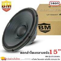 ดอกลำโพงพีเอ 15นิ้ว อะไหล่ดอกลำโพง PA ยี่ห้อ BM รุ่น LF15G401 กำลังขับ 1600วัตต์ ความต้าน 8 โอห์ม ราคาต่อ 1 ดอก