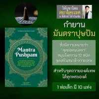 กำยาน Mantra Pushpam มันตราปุษปัม PJ-12 กำยานอินเดีย เสริมสมาธิ จุดบูชาองค์เทพอินเดีย