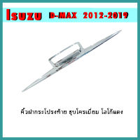 คิ้วฝากระโปรงท้าย D-max 2012-2015 ชุบโครเมี่ยม โลโก้แดง