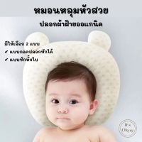 ? หมอนหลุมหัวสวย ปลอกผ้าฝ้ายออแกนิก หมอนหลุม หมอนหัวทุย ป้องกันหัวแบน นุ่มนิ่มน่ารัก หมอนทรงมิกกี้ ของใช้เด็กแรกเกิด baby newborn  OK100