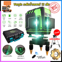 VERGIN ระดับน้ำเลเซอร์ 3D 12 เส้น 360 องศา รุ่น VG-12L (แสงสีเขียว)