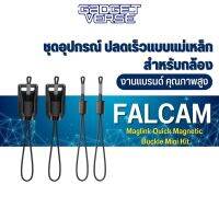 FALCAM Maglink Quick Magnetic Buckle Mini Kit ที่ปลดเร็วแบบแม่เหล็ก ใช้งานง่าย วัสดุอลูมิเนียมอัลลอยด์ แข็งแรง ทนทาน