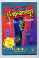 หนังสือชมรมขนหัวลุก Goosebumps ตอน มันมาจากหนองน้ำ