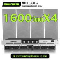 RIWORAL เครื่องขยายเสียง RAX-2 RAX-4 1600W x2 x4 เพาเวอร์แอมป์กลางแจ้ง แอมป์กลางแจ้ง power amp ขยาย 4 ชาแนล แอมป์ ขับ 18 นิ้ว