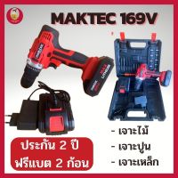 สว่านไร้สาย MAKTEC 169 V รับประกัน 2 ปี สว่านไฟฟ้า สว่านเจาะปูน สว่านเจาะเหล็ก สว่านโรตาลี่ สว่านแบต สว่านพกพา เครื่องมือช่าง