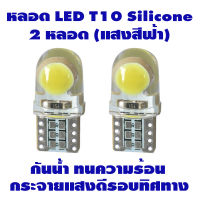 ไฟหรี่ LED T10 Silicone (สีฟ้า) Ice Blue 2 หลอด *รับประกัน 3 เดือน*