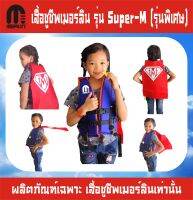 เสื้อชูชีพเมอร์ลิน รุ่นSuper-M สไตล์ใหม่ไม่ซ้ำใคร มีผ้าคลุมด้านหลัง มีขนาด SS S M สำหรับเด็ก