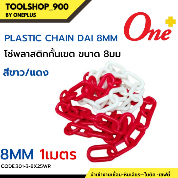 plastic-chain-โซ่พลาสติกกั้นเขต-ขนาด-8มม-ตัดขาย-1เมตร-5เมตร-มีสี-ขาวแดง-และ-เหลืองดำ