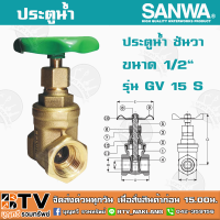 ประตูน้ำ ซันวา SANWA ขนาด 1/2" รุ่น GV 15 S ผลิตจากทองเหลืองคุณภาพเยี่ยม หมดปัญหาเรื่องรั่วซึม รับประกันคุณภาพ