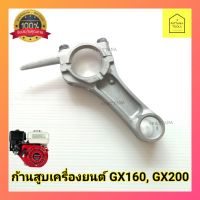 (โปร++) ก้านสูบเครื่องยนต์ GX160 GX200 ก้านสูบเครื่องสูบน้ำ เครื่องปั๊มน้ำ5.5 6.5 แรง GX160 GX200 อะไหล่เครื่่องยนต์ ส่วนลด เครื่องสูบน้ำ อะไหล่เครื่องสูบน้ำ อะไหล่ปั๊มน้ำ ไดโว่