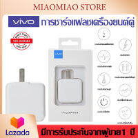 หัวชาร์จเร็วVIVO หัวชาร์จ ของแท้ 100% รองรับ VIVO V9 V7+ V7 V5s V5Lite V5Plus V5 V3Max V3 Y85 Y81 Y71 Y65 Y55s Y53 Y55 Y21 Y51 Y35 Y37 Y31L รองรับvivoสายชาร์จเร็ว เครื่องยนต์ชาร์จเร็วคู่ สายชาร์จแอนดอยน์ของแท้ รับประกัน1ปี