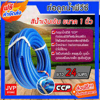 **ส่งฟรี** สายดูดน้ำ พีวีซี สีน้ำเงินเข้ม ขนาด 1 นิ้ว ยาว 24 เมตร ม้วนเต็ม (Water pipe) ดูดของเหลว ต่อเครื่องสูบน้ำ ท่อดูดน้ำ ใช้ดูดน้ำ ส่งน้ำ