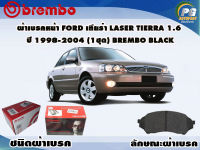 ผ้าเบรคหน้า FORD เทียร่า Laser Tierra 1.6 - 1.8 ปี 1998 ขึ้นไป (1 ชุด)/(BREMBO-ชนิดผ้าเบรคLOW-M)