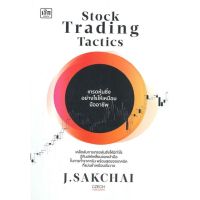 [พร้อมส่ง]หนังสือStock Trading Tactics เทรดหุ้นซิ่งอย่าง#บริหาร,สนพเช็กศักดิ์ชัย จันทร์พร้อมสุข