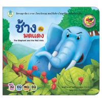 ช้างกับมดแดง The Elephant and the Red Antsนิทานสุภาษิต 2 ภาษา (ไทย-อังกฤษ)