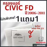 โปร 1แถม1 - กรองแอร์ Honda Civic FD ปี 2006 - 2011 ไส้กรองแอร์ รถ ฮอนด้า ซีวิค FD กรองแอร์ซีวิค กลองแอร์ซีวิค รถยนต์ ซิวิค