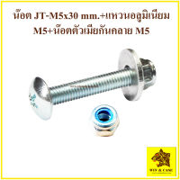 น๊อต น๊อตยึดเสาแร็ค น๊อตยึดเสาหน้าแร็ค M5x30 mm.+แหวนอลูมิเนียม+น๊อตตัวเมียกันคลาย m5 อุปกรณ์แร็ค น๊อตตัวเมียกันคลาย