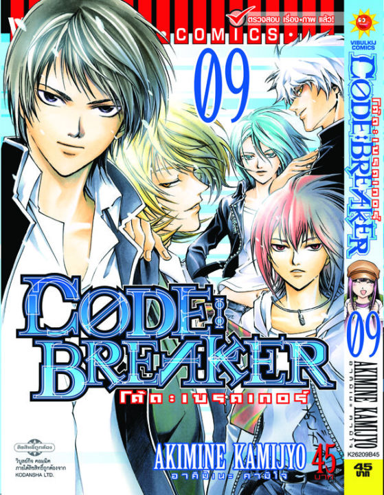 Code Breaker โค้ด เบรคเกอร์ 9