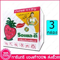 3 กล่อง (Box) รอแยล-ดี รสสตรอเบอร์รี่ เครื่องดื่มเกลือแร่ Royal D Electrolyte Beverage Strawberry Flavour 25 g.10 ซอง(Sachets)