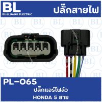 PL-065 ปลั๊กแอร์โฟล์ว HONDA 5สาย