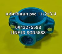 แคลมป์รัดแยกท่อ PVC เกลียวในด้านเดียว ขนาด 1 1/2" X 3/4"