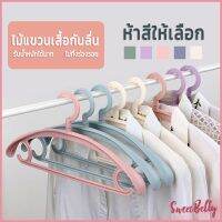 Sweet Belly  ไม้แขวนเสื้อพลาสติก สำหรับแขวนเสื้อผ้าที่มีไหล่กว้าง สีพาสเทล