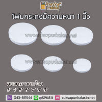 โฟมกระทง (1ชุด/5แผ่น) โฟมทำกระทง โฟมกระทงวงกลม โฟมกลม โฟมหนา 1 นิ้ว กว้าง 3-9นิ้ว