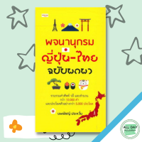 หนังสือ พจนานุกรม ญี่ปุ่น-ไทย ฉบับพกพา I ศัพท์ญี่ปุ่น เรียนภาษาญี่ปุ่น ศัพท์ภาษาไทย เรียนภาษาไทย ไวยากรณ์ญี่ปุ่น