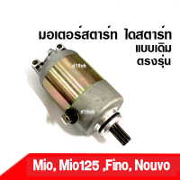 มอเตอร์สตาร์ทเดิม (ไดสตาร์ทเดิม) Yamaha Mio Mio125 Fino-new Nouvo ไดสตาร์ท สตาร์ทเตอร์ระบบจ่ายไฟมอเตอร์ไซค์ มิโอ นูวโว ฟีโน่ มิโอ125