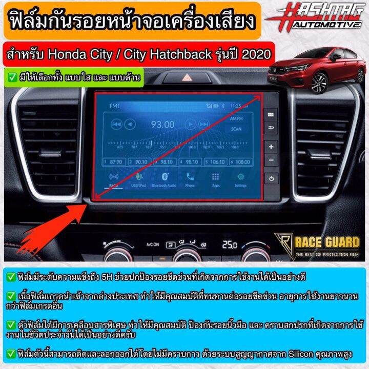 มีทั้งแบบใส-และ-ด้าน-ฟิล์มกันรอยหน้าจอรถยนต์-honda-city-city-hatchback-ปี-2020-ปัจจุบัน-anti-scratch-film-for-honda-city-ช่วยปกป้องหน้าจอรถจากรอยขีดข่วน-ซิตี้