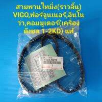 สายพานไทมิ่ง VIGO,ฟอร์จูนเนอร์,รถตู้คอมมูเตอร์ KDH200,อินโนว่า เครื่องดีเซล 1-2KD แท้ๆ