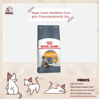 (MNIKS) Royal Canin อาหารแมว Hair&Skin Care ชนิดเม็ด แมวโต บำรุงขนและผิวหนัง ขนาด (400g./4kg.)